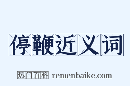 停鞭近义词是什么意思的图片